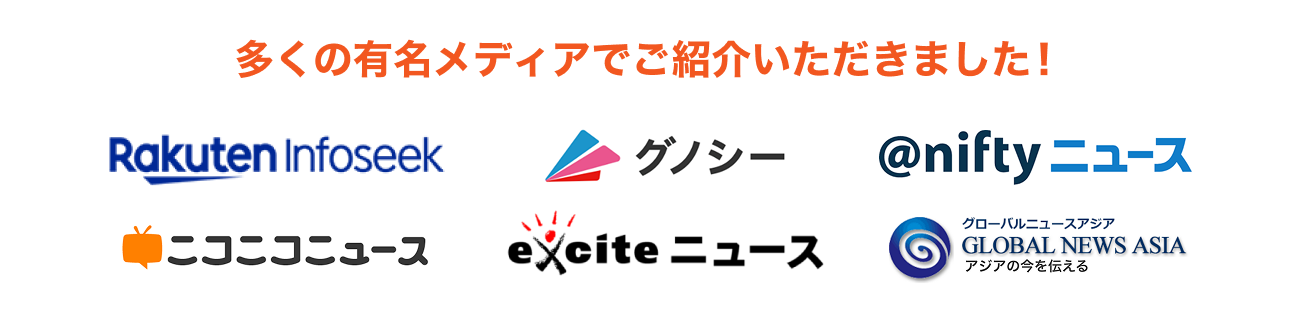 多くの有名メディアでご紹介いただきました！