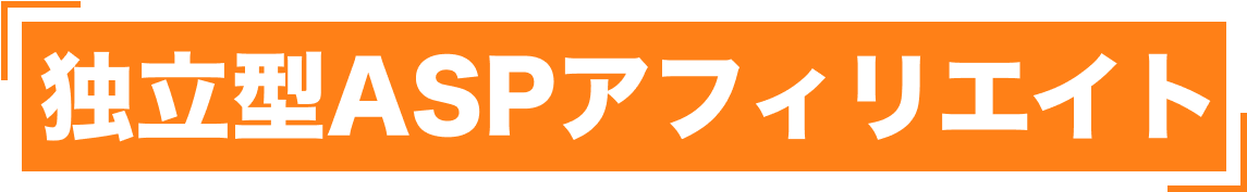 独立型ASPアフィリエイト