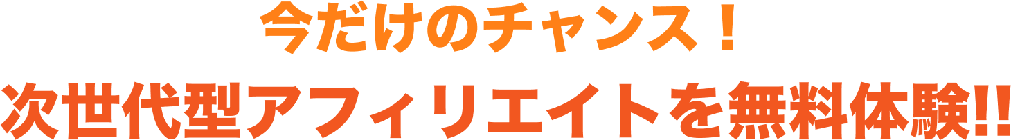 今だけのチャンス！ 次世代型アフィリエイトを無料体験!!
